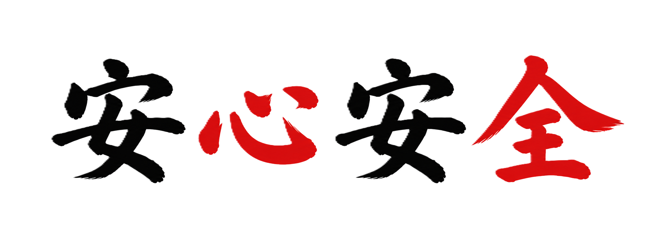 安心安全