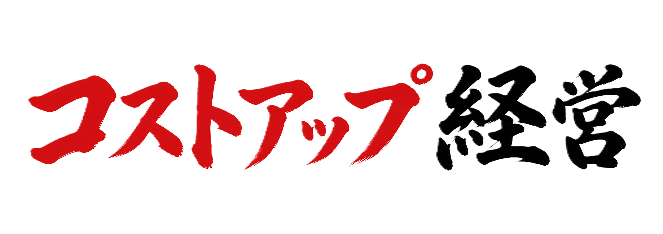 コストアップ経営