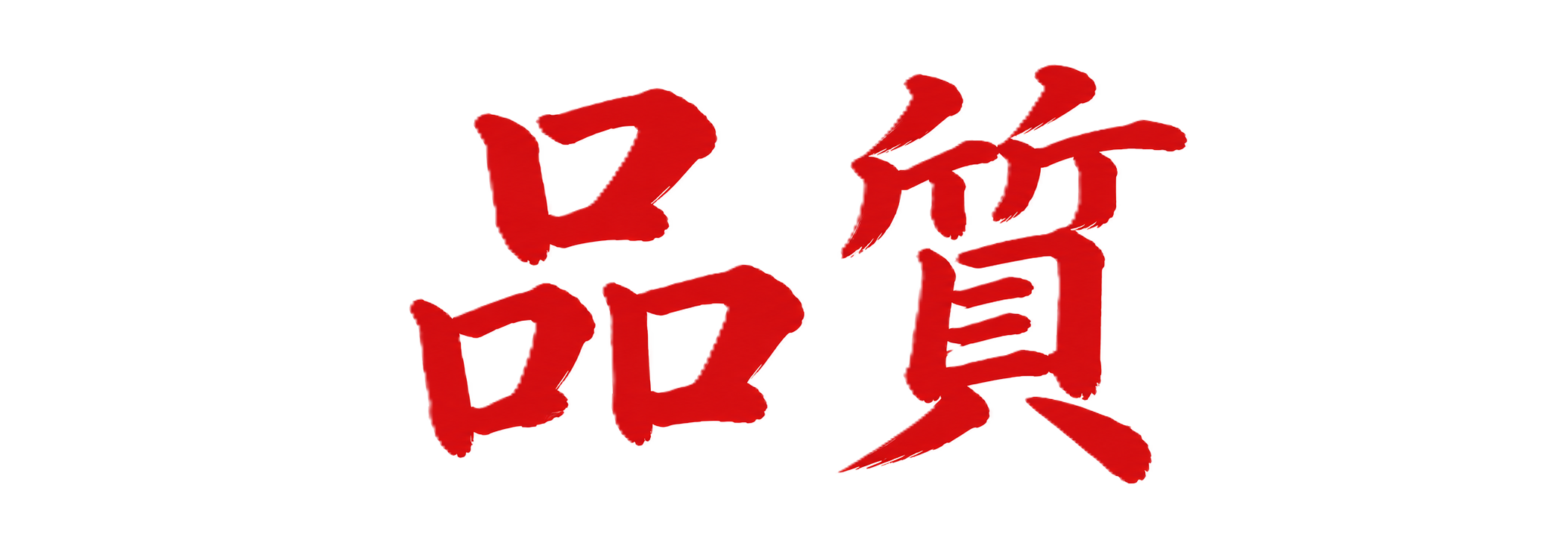 品質